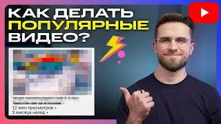 Как набирать много просмотров на YouTube в 2023 году? ПРОСТОЙ МЕТОД