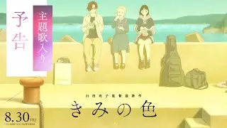 『きみの色』主題歌入り予告【主題歌 Mr.Children「in the pocket」】／8月30日(金)公開