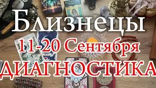 ♊БЛИЗНЕЦЫ✨11-20 Сентября 2024✨