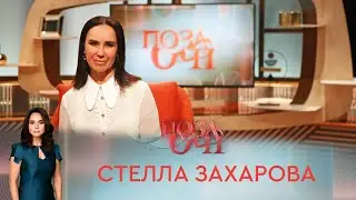 Стелла Захарова | «Позаочі»