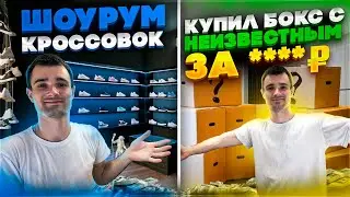 ШОУРУМ КРОССОВОК | ПЕРЕПРОДАЖА КРОССОВОК