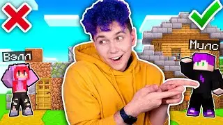 ЧЕЙ ДОМ ЛУШЧЕ? 🤔❓ МОЯ Девушка НАЧАЛА ИГРАТЬ В МАЙНКРАФТ 🤡 Первый раз #2 