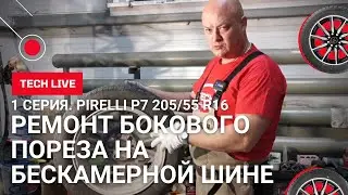 1 серия. Ремонт БОКОВОГО ПОРЕЗА с ГАРАНТИЕЙ на ЛЕГКОВОЙ бескамерной шине Pirelli 205/55 R16 91V