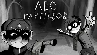 лес глупцов... ( animation )