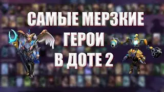 ТОП 5 САМЫХ МЕРЗКИХ ГЕРОЕВ В ДОТЕ 2 ( 7.32e )