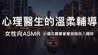 【女性向asmr】心理醫生的溫柔輔導