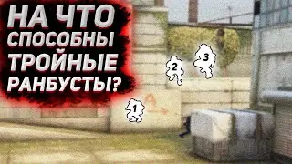 НА ЧТО СПОСОБНЫ ТРОЙНЫЕ  РАНБУСТЫ на карте DE_CACHE | RUNBOOST CS:GO | ЧИТЕРСКИЕ РАНБУСТЫ В КСГО |