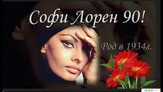 Софи Лорен 90 !