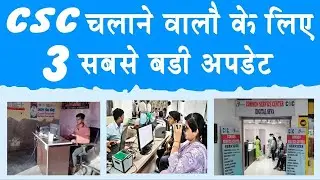 CSC NEW UPDATE - AADHAR WORK - CSC DIGIPAY UPDATE - CSC GOOD NEWS - CSC UPDATE TODAY - CSC EARNING