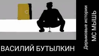 MC МЫШЬ - Василий Бутылкин