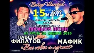 Денис Мафик - От Урала до Сибири. Премьера песни NEW 2019