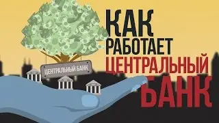 Как Работает Центральный Банк