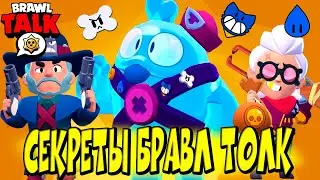 СЕКРЕТЫ БРАВЛ ТОЛК 😱 6 СЕЗОН BRAWL STARS 🌟