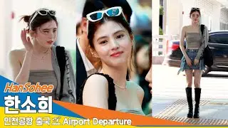 [4K] 한소희, '뭐라구요?!~ 예쁘다구요 ㅋㅋㅋ' (출국)✈️HanSohee Airport Departure 2024.8.29 Newsen