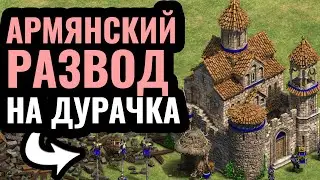 ВСЁ ТВОЁ - МОЁ: Армянский развод от Daut и морская доминация в Age of Empires 2