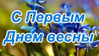 Поздравления с первым Днем весны