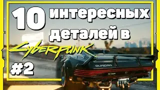 10 ИНТЕРЕСНЫХ деталей в Cyberpunk 2077 (№2)