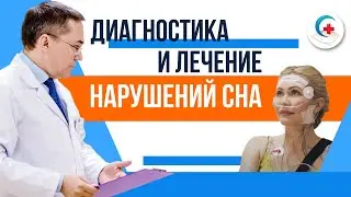 Нарушения сна: диагностика и лечение в сомнологическом центре