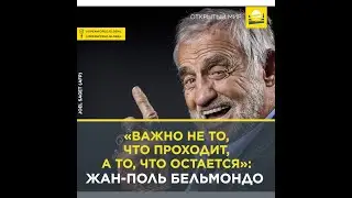 «Важно не то, что проходит, а то, что остается»: Жан-Поль Бельмондо