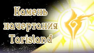 РАЗБОР КАМНЯ НАЧЕРТАНИЯ, прогрессия в Tarisland