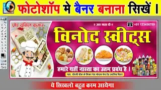 बैनर कैसे बनाएं | How to  Design Flex Baneer In Photoshop | Banner Design