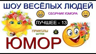 ЮМОР ОТ ШВЛ [13] ШОУ ВЕСЁЛЫХ ЛЮДЕЙ I ЛУЧШЕЕ И САМОЕ СМЕШНОЕ 😃😁😄(OFFICIAL VIDEO) 