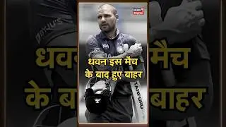 Shikhar Dhawan Last Match: शिखर धवन का आखिरी वनडे मैच, जिसके बाद वो बाहर हो गए! | #shorts