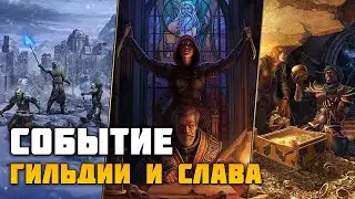 ESO Событие Гильдии и слава