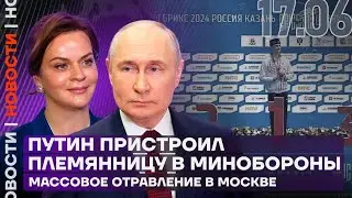 Итоги дня | Путин пристроил племянницу в Минобороны | Массовое отравление в Москве