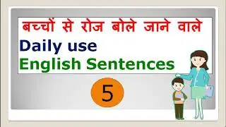 English sentences for daily use | Daily use English Sentences |रोज बोले जाने वाले इंग्लिश सेंटेंस |