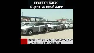 Стратегические проекты Китая в Центральной Азии.