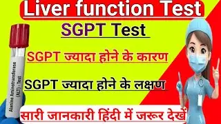 SGPT Test in hindi | SGPT Blood Test | ALT Test | SGPT Test normal range | Ast test |Liver test |