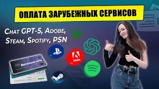 Оплата Chat GPT 5, Adobe, Midjourney, PSN, Xbox: рубли, СБП, криптовалюта | Виртуальная карта 2024