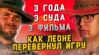 КАК БЕЗУМЕЦ СЕРДЖИО ЛЕОНЕ ПЕРЕВЕРНУЛ МИР ТРЕМЯ ФИЛЬМАМИ ЗА ТРИ ГОДА [ОТ ХУДШЕГО К ЛУЧШЕМУ]