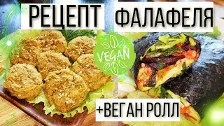 САМЫЙ ВКУСНЫЙ РЕЦЕПТ ФАЛАФЕЛЯ | ВЕГАН РОЛЛ С ФАЛАФЕЛЕМ | КАК ПРИГОТОВИТЬ ФАЛАФЕЛЬ #готовимдома