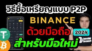 วิธีซื้อเหรียญใน Binance​ แบบ P2P​ ด้วยมือถือ สำหรับมือใหม่ ปี 2024 อธิบายละเอียดเข้าใจง่าย