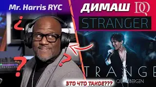 РЕАКЦИЯ УЧИТЕЛЯ ПО ВОКАЛУ Mr. Harris RYC: Димаш - Stranger (Димаш реакция)