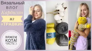 Довязала кардиган🖤Кот спицами - вяжем вместе🐱 Новые идеи! Купила машину))