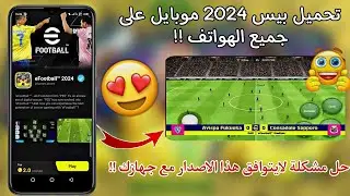 طريقة تثبيت بيس 2024 موبايل على الأجهزة الضعيفة والمتوسطة 🔥تحميل بيس 2024 💯✔️ eFootball 2024 mobile