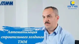 Автоматизация строительного холдинга 