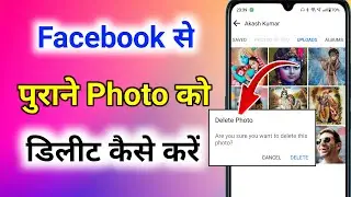 facebook se old photo kaise delete kare । facebook se purane photo kaise delete kare