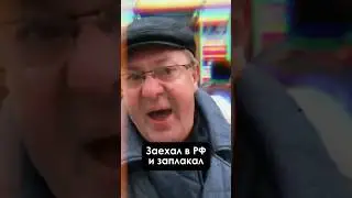 Заехал в РФ и заплакал. Как достала эта Европа, этот 