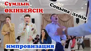 Сұмдық🧨ӨКІНБЕЙСІҢ!!! ТОЙДЫ ЖАРҒАН🤣!Би шайқас Мейрбек Байшагиров 