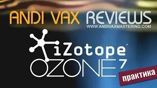 029 - Мастеринг в iZotope Ozone 7 (практика)