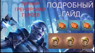 Турнир Тренировки Героев в Raid Shadow Legends - Забираем весь лут с турнира ФТП