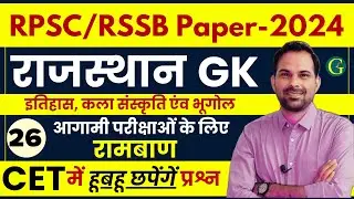 Rajasthan GK Questions Solution 2024 | 26 | For All Rajasthan Exams 2024 | Santosh Bishnoi Sir