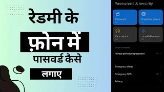 Redmi ke phone mai password kase set kare / How to set redmi phone password