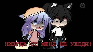 Meme||не уходи от меня||Gachalife||AkemiGarden||