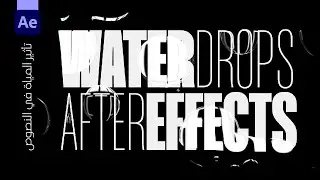 Water Drops Text Effect in After Effects | تـأثير المياه على النصوص في الافتر ايفيكت