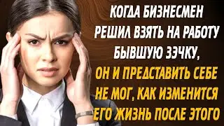 Когда бизнесмен решил взять на работу бывшую зэчку, он и представить себе не мог, как изменится его